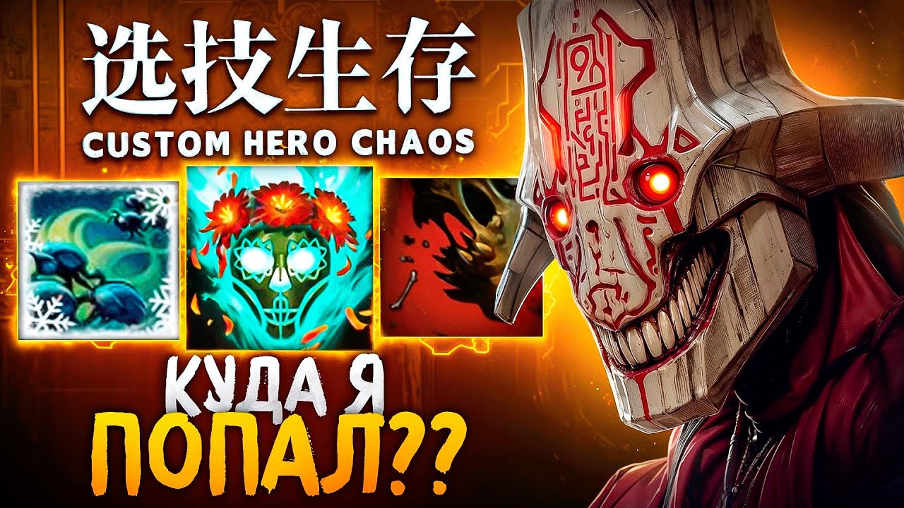 ЛЕНС ПОПАЛ В ЛОББИ ЗАДРОТОВ в Custom Hero Chaos