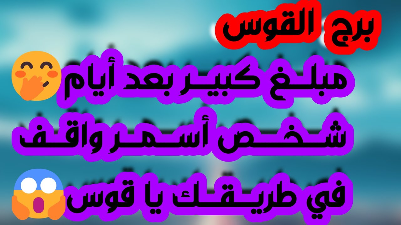 برج القوس♐️أهم التوقعات إشارة مهمةجدا انتبه ⁉️استلام مبلغ كبير💰حب وشغف وتصريح مهم❤️صلح بنيه واضحة