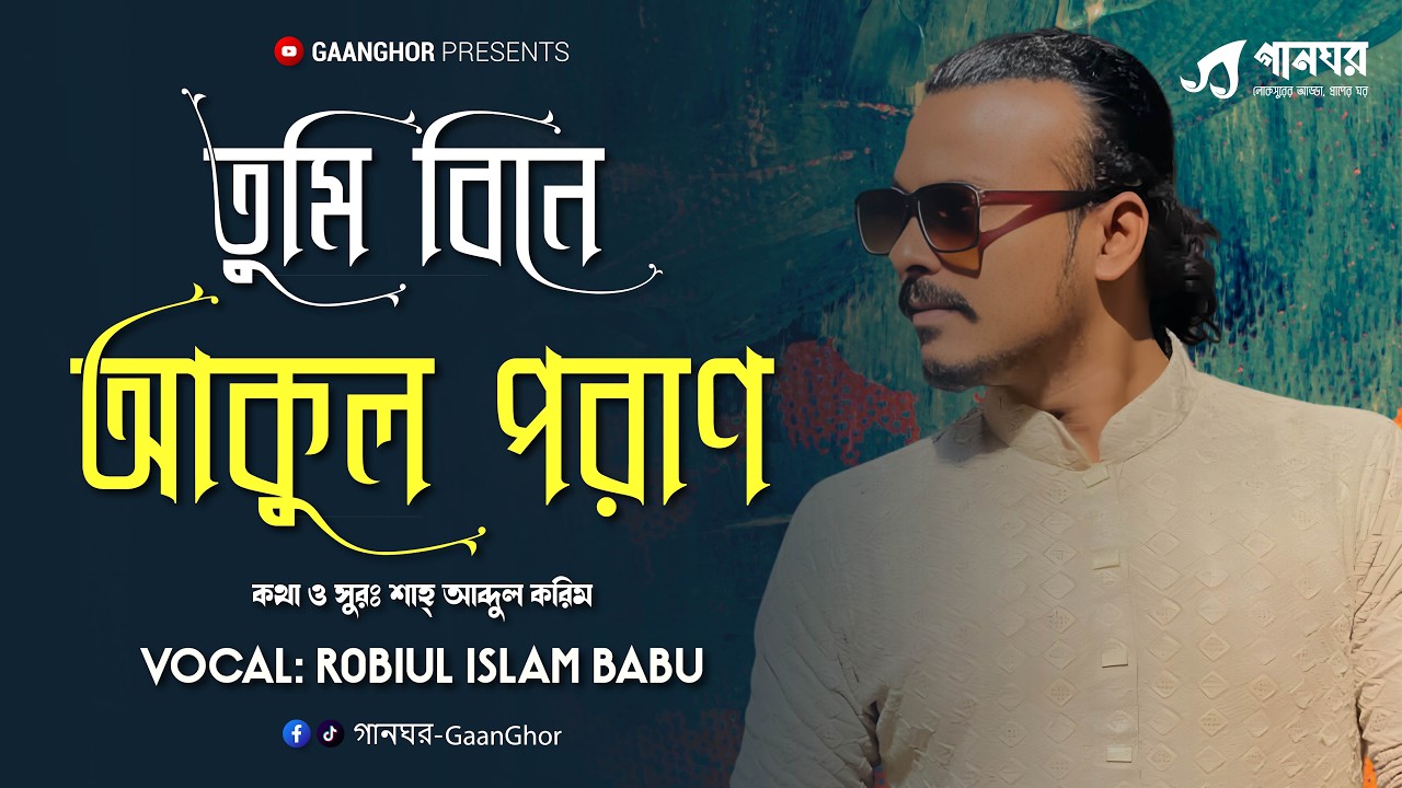 Tumi Bine Akul Poran | তুমি বিনে আকুল পরাণ | Shah Abdul Karim | Robiul Islam Babu | GaanGhor |