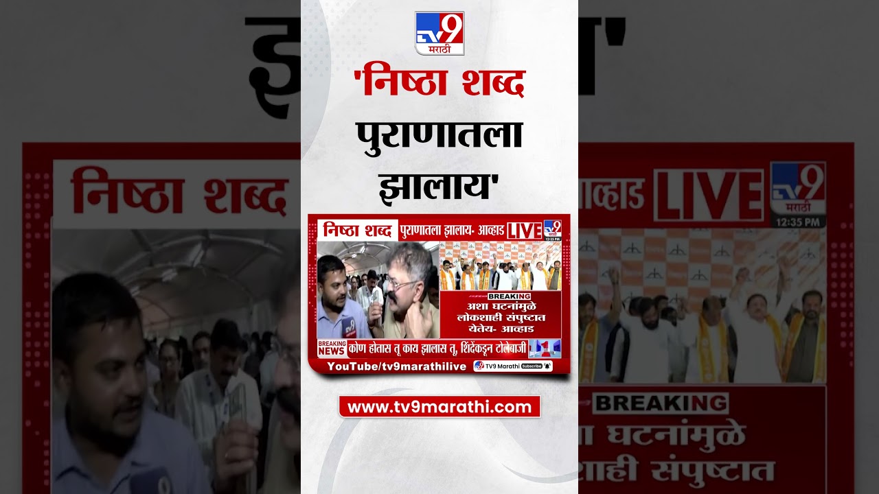 Jitendra Awhad On Thackeray Rebel MP |   निष्ठा शब्द पुराणातला झालाय-   आव्हाड