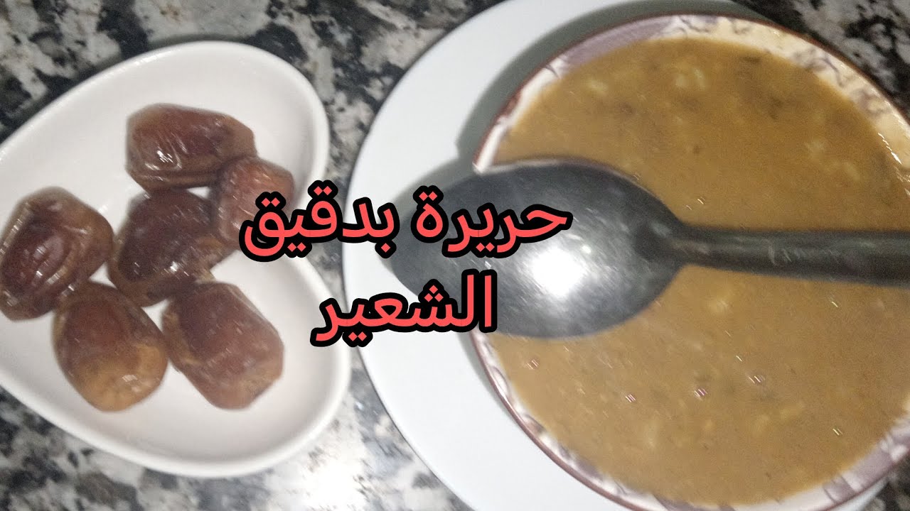 الحريرة المغربية بدقيق الشعير
