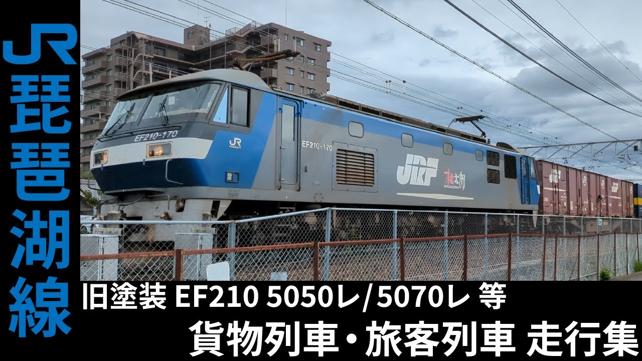 琵琶湖線(東海道本線) EF210(旧塗装) 貨物列車・223系新快速 等 旅客列車 走行集