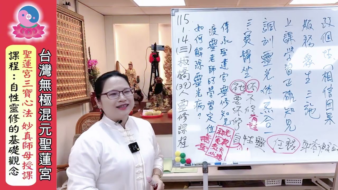 115年1月14日《聖蓮宮三寶心法：自性靈修的基礎觀念》協會理事長~妙真師母授課｜無極混元聖蓮宮｜板橋道場