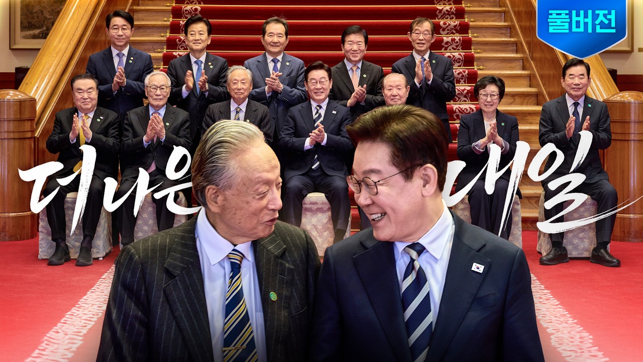 [풀버전] 어르신들의 지혜를 등불 삼아 나아가겠습니다 ㅣ 민주당 상임고문단 오찬 간담회