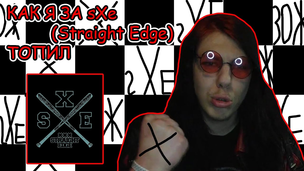 КАК Я ЗА sXe ( Straight Edge ) ТОПИЛ
