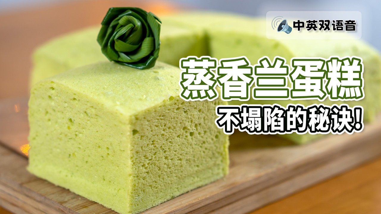 蒸香兰海绵蛋糕 | 无泡打粉苏打粉 | 天然色素 | 分蛋法 [小雁和阿成]