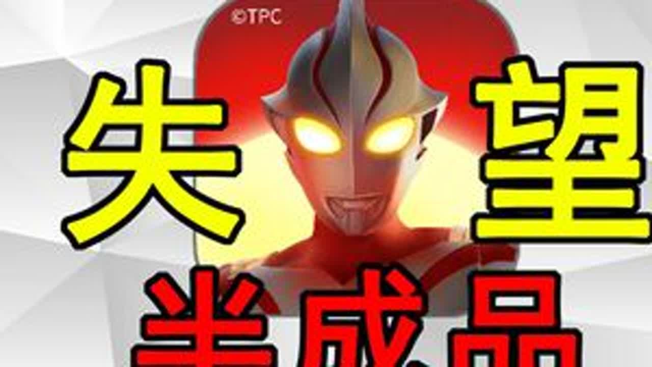 大失所望！奥特曼新游？不如说是半成品加氪金按钮！ 现在玩起来纯一半成品，有点失望！PVP出了立刻开坑！#搞笑 #奥特曼 #奥特曼：超时空英雄 #有趣