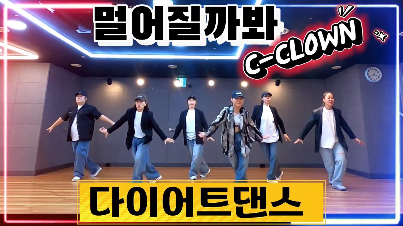 [조이너스댄스 JD] 🍁멀어질까봐 / C-CLOWN / 힙합몸풀이 / 한국GX피트니스협회 작품 / 제이댄스안무 🎶신나는 다이어트댄스댄스!!! (월-금)👍
