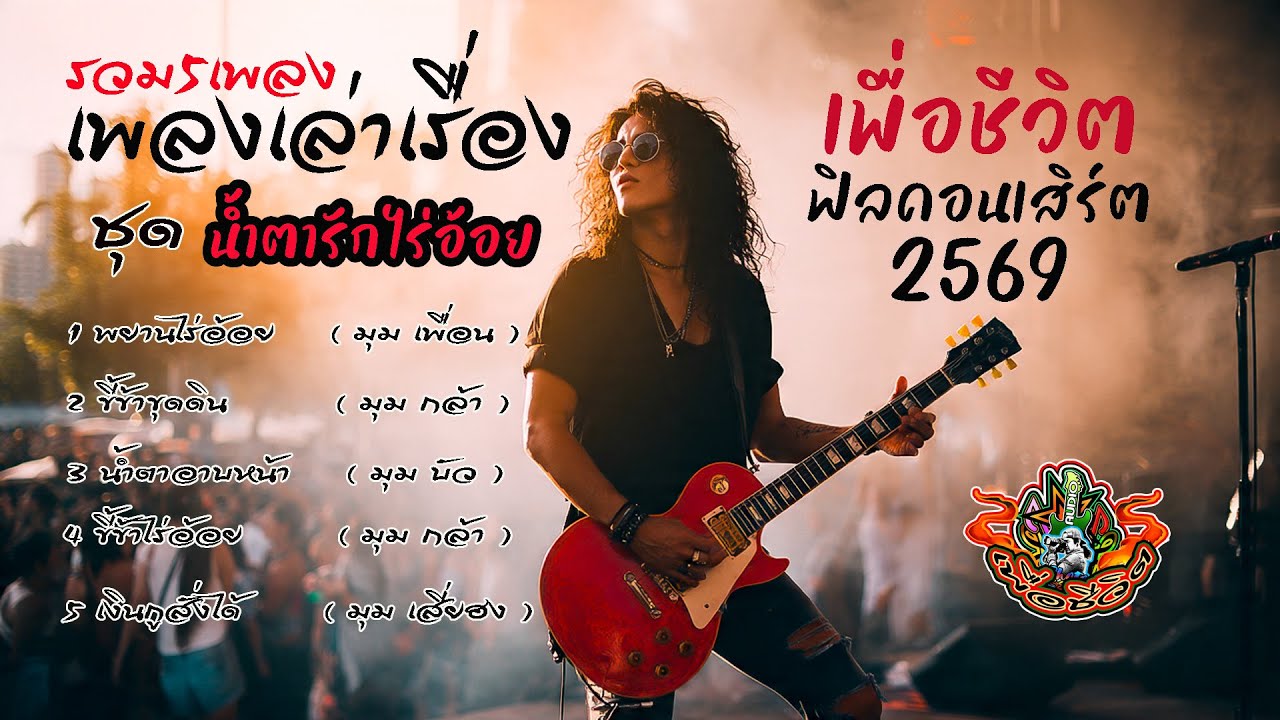 รวม5เพลงเล่าเรื่อง เพื่อชีวิตฟิลคอนเสิร์ต[ 2026 ][ ใหม่ ] ai -by-เอกปีศาจ #เพลงใหม่ #เอกปีศาจ