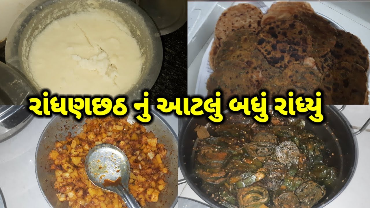 રાંધણ છઠ નું આટલું બધું રાંધ્યું || gujarati vlogs || randhan chat no gujarati vlogs || randhan chat