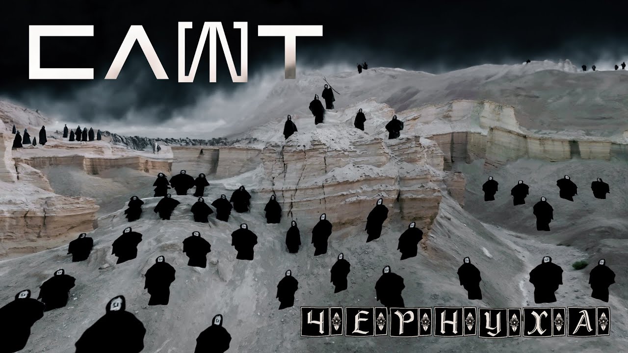 СЛОТ - Чернуха (Official Music Video)