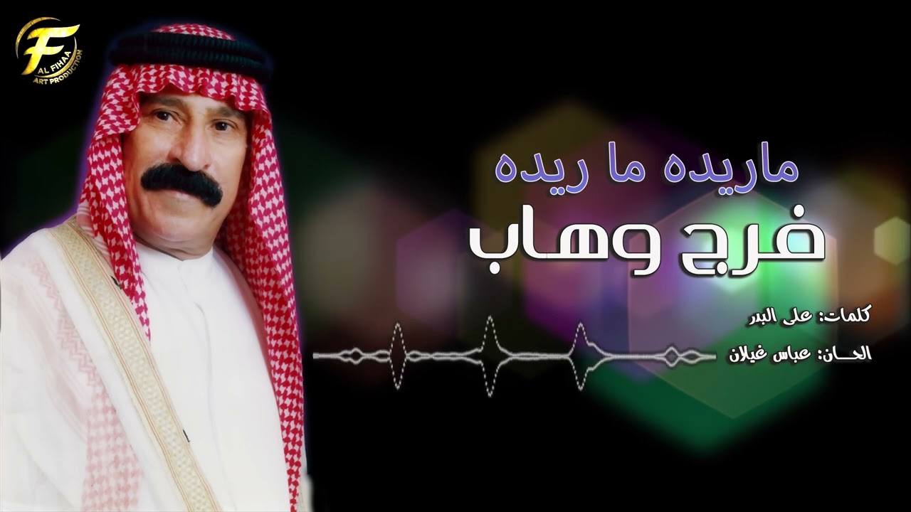 الفنان فرج وهاب | ماريده ما ريده | البوم صاب العقل