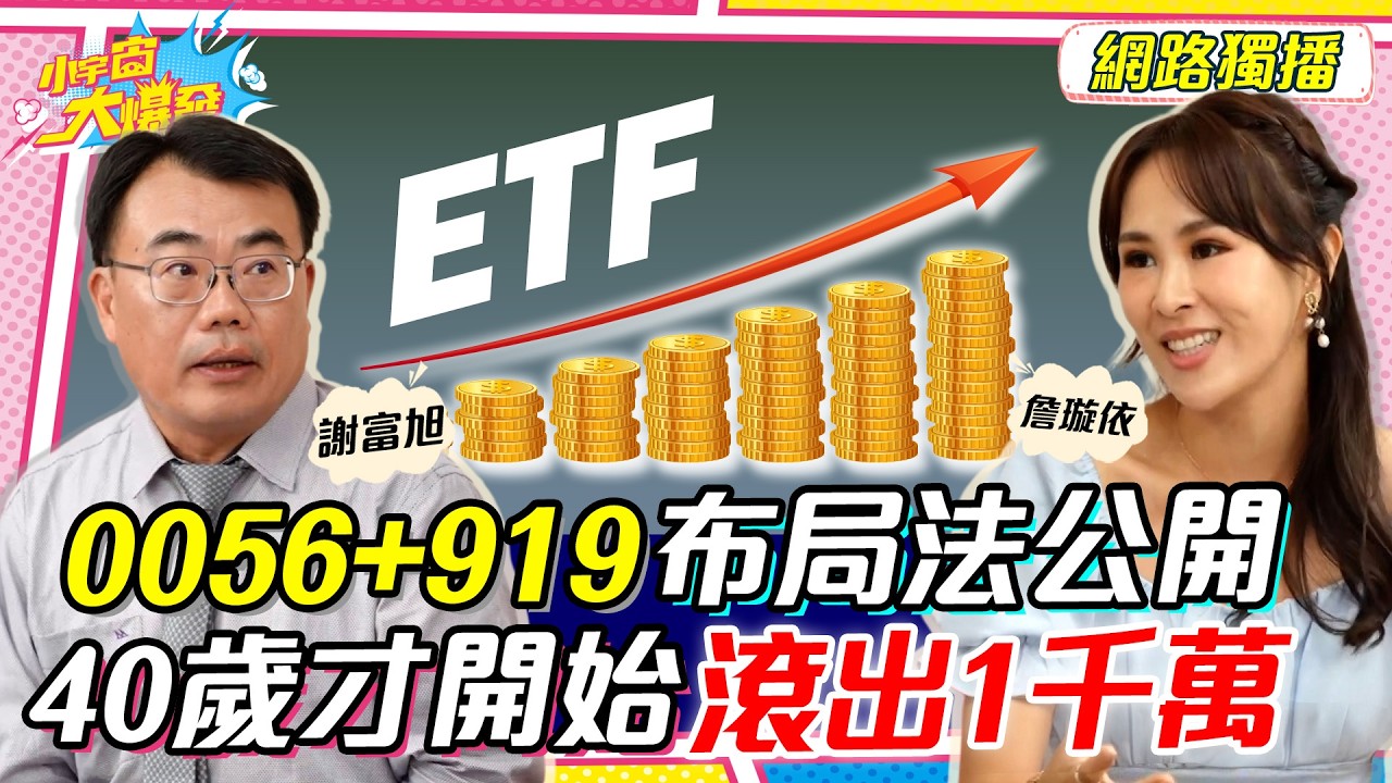 0056+919布局法公開!!40歲才開始滾出1千萬 ft. 謝富旭 詹璇依【 小宇宙大爆發 】