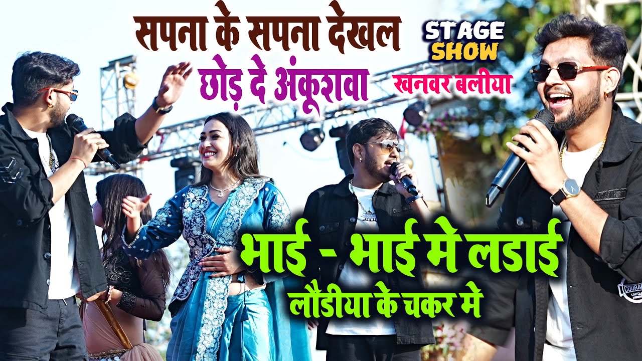 #ankush #raja भाई भाई में लौंडिया के चकर में  लड़ाई  #Sapna Chauhan Khanwar #Baliya Stage show #mahi