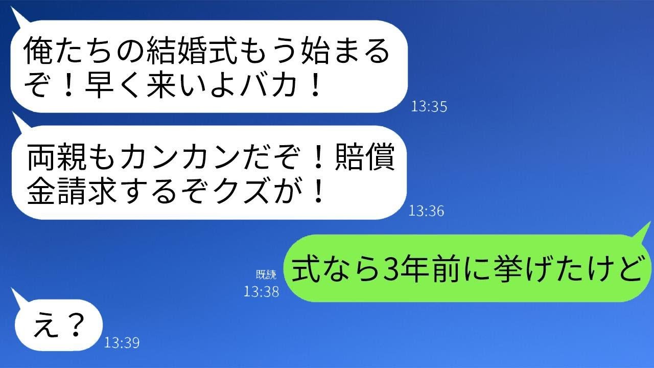 結婚式の日、新郎からの激怒のメッセージ「式が始まるのに何をしているんだ！両親も激怒しているぞ！」私「3年前に結婚してたんだけど？」→衝撃の真実が明らかになり、新郎が震えだした…w