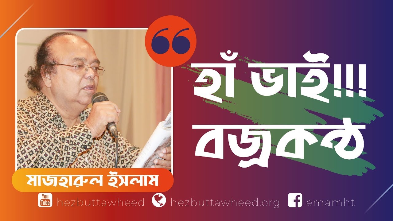 হাঁ ভাই!!! বজ্রকণ্ঠ মাজহারুল ইসলামের একটি মাইন্ডব্লোইং পারফর্মেন্স