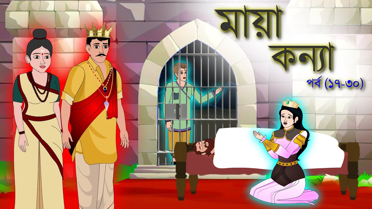 মায়া কন্যা সিনেমা (পর্ব ১৭-৩০)। BANGLA CARTOON । RUPKOTHAR GOLPO । ANIMATION STORY । THAKUMAR JHULI
