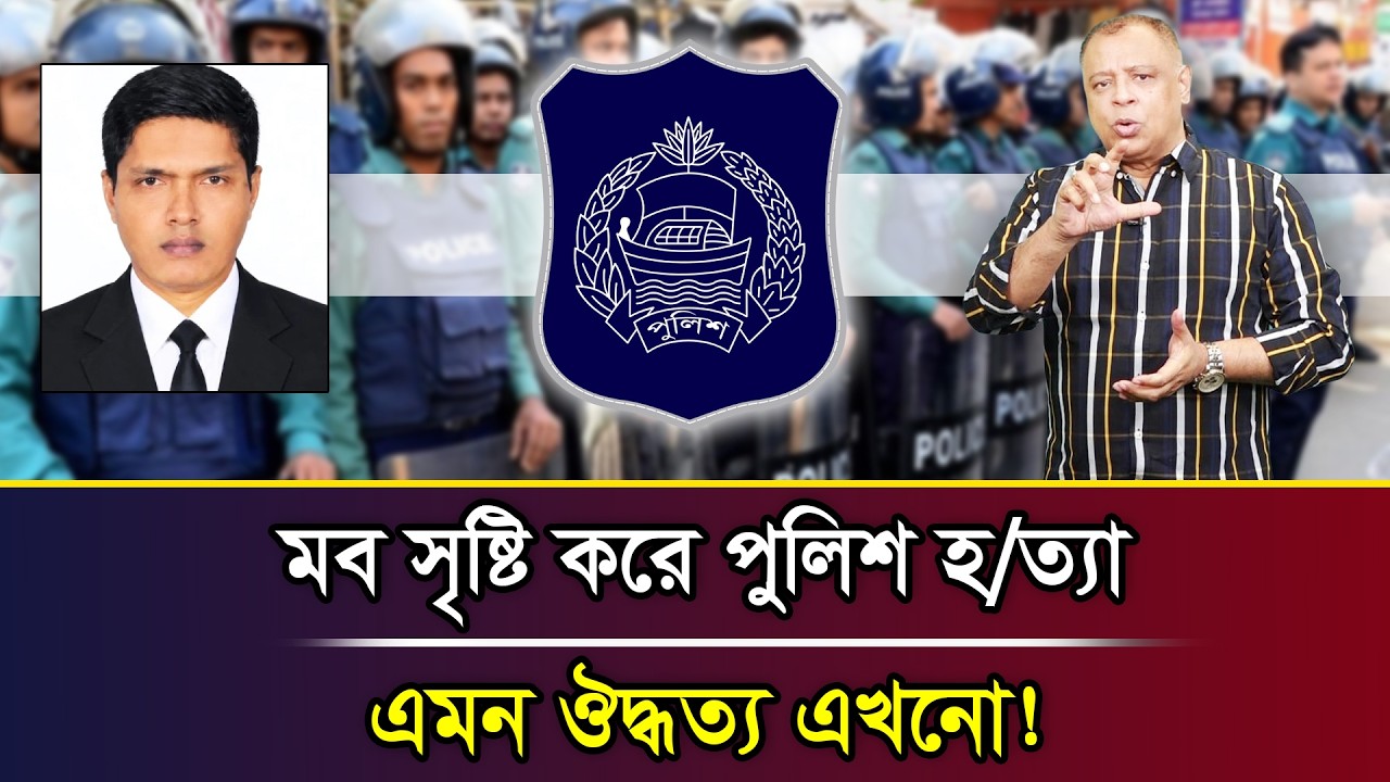 মব সৃষ্টি করে পুলিশ হ/ত্যা, এমন ঔদ্ধত্য এখনো! I Mostofa Feroz I Voice Bangla