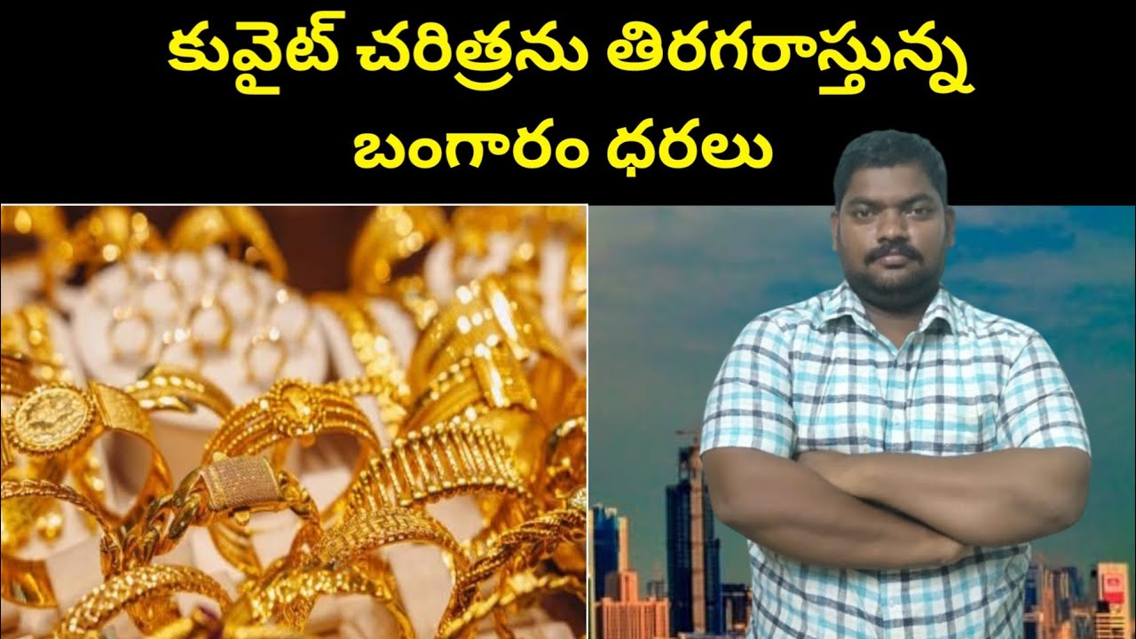 కువైట్ చరిత్రను || Gold Prices Rewriting Kuwait History || SukanyaTv Telugu