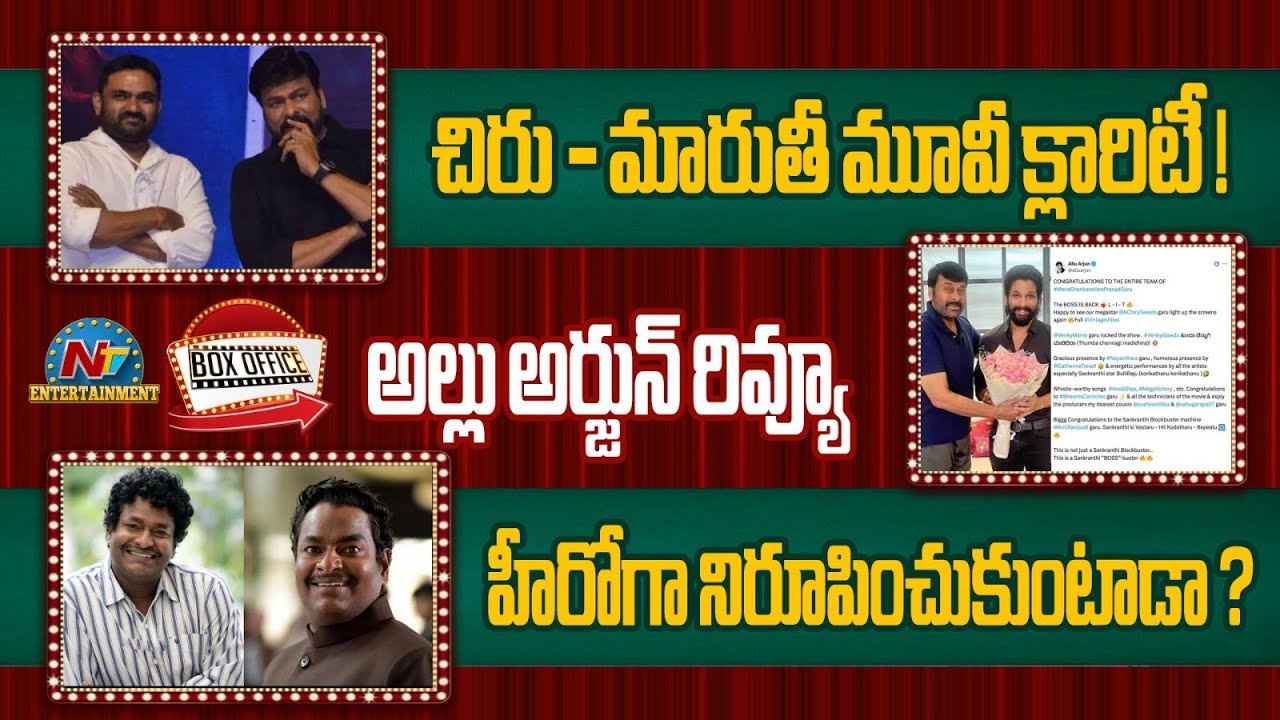Box Office | Allu Arjun Review about MSVPG | Clarity on Chiranjeevi and Maruthi Movie ! || @NTVENT