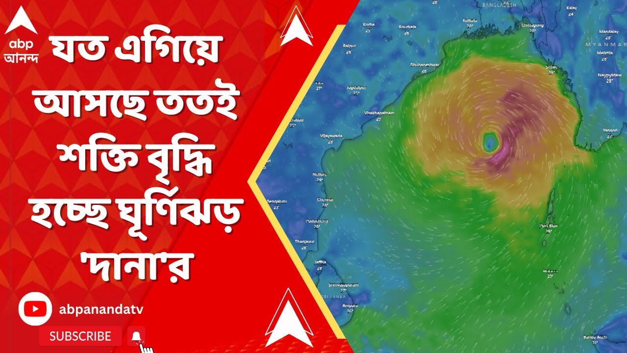 Cyclone Dana: যত এগিয়ে আসছে ততই শক্তি বৃদ্ধি হচ্ছে ঘূর্ণিঝড় 'দানা'র | ABP Ananda LIVE