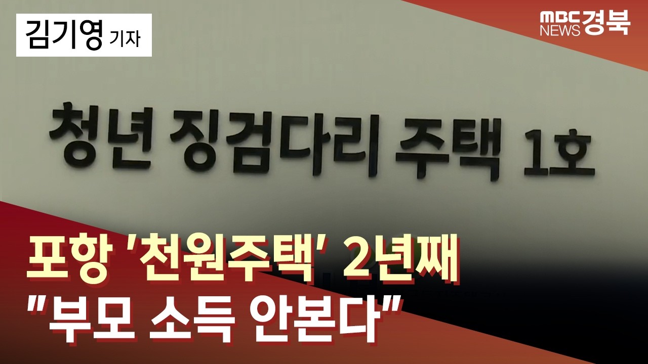 R]포항 '천원주택' 2년째..