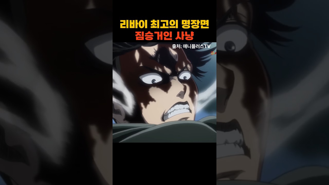 누구나 인정하는 리바이 최고의 명장면 #shorts #리바이 #진격의거인