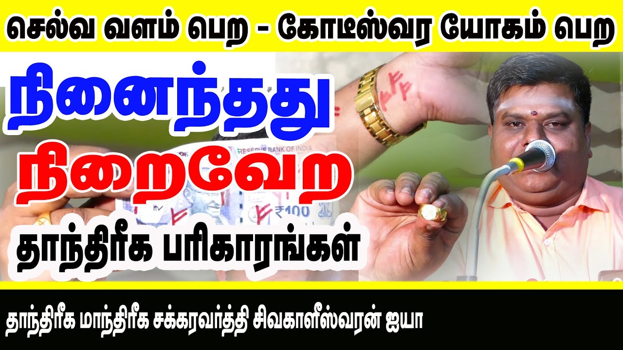 கோடீஸ்வர யோகம் பெற - செல்வ வளம் பெருக - தாந்திரீக - மாந்திரீக சக்கரவர்த்தி சிவகாளீஸ்வரன்  அவர்கள் |