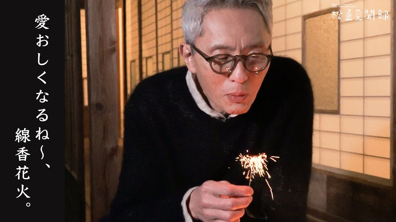 【福岡編】松重豊、風情ある宿に泊まって線香花火をします。