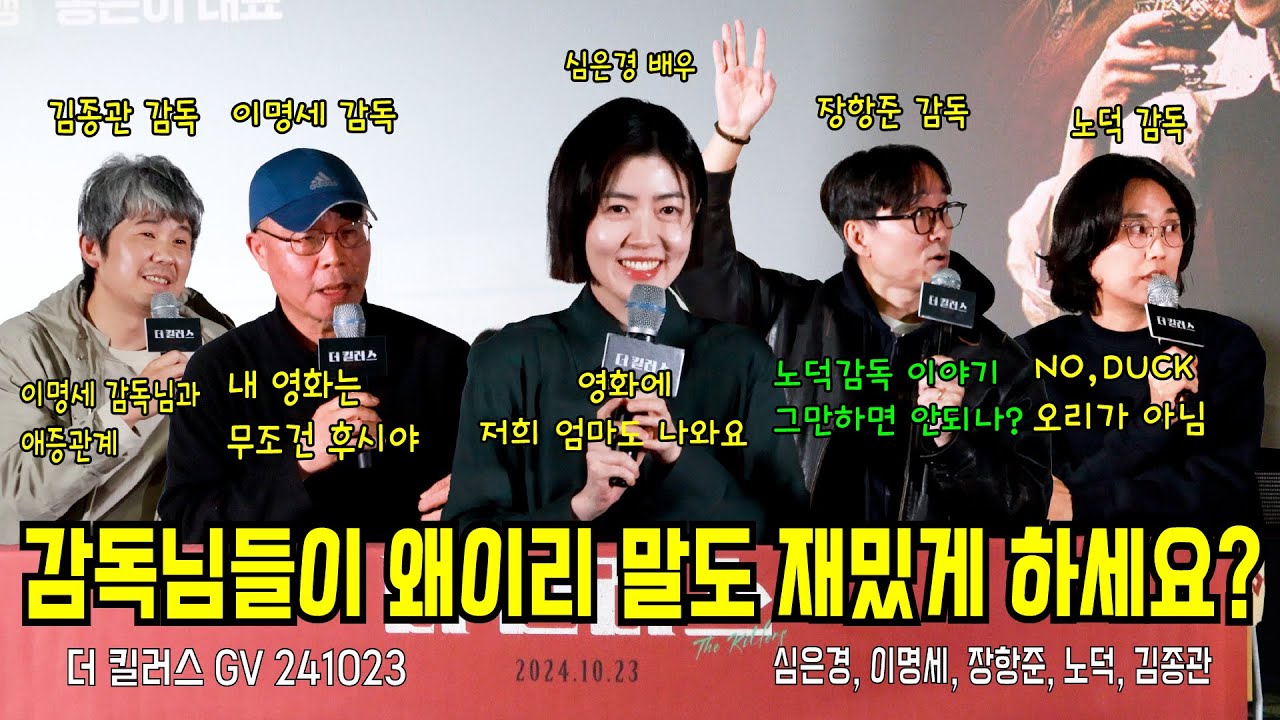 [4KFULL/자막] 영화보다 더 재밌었던 더 킬러스 GV 241023 (심은경 배우, 이명세 감독, 장항준 감독, 김종관 감독, 노덕 감독, 송은이 CEO)