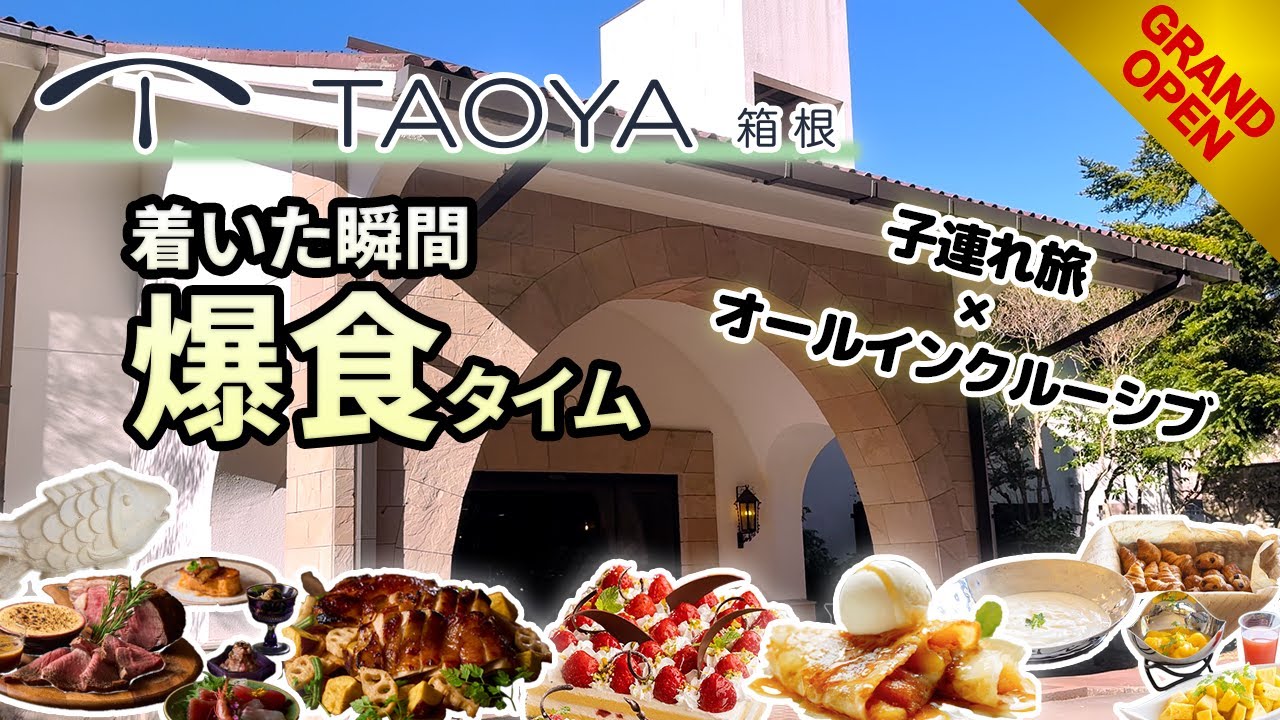 【NEW OPEN】TAOYA箱根を子連れで宿泊&正直レビュー！着いた瞬間、爆食天国！