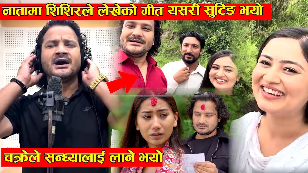 नाता सिरियलमा शिशिरले सिम्रनको लागि लेखेको गीतको  सुटिङ यसरी भयो. चक्रेले सन्ध्या लान्छु भनेपछि तनाव
