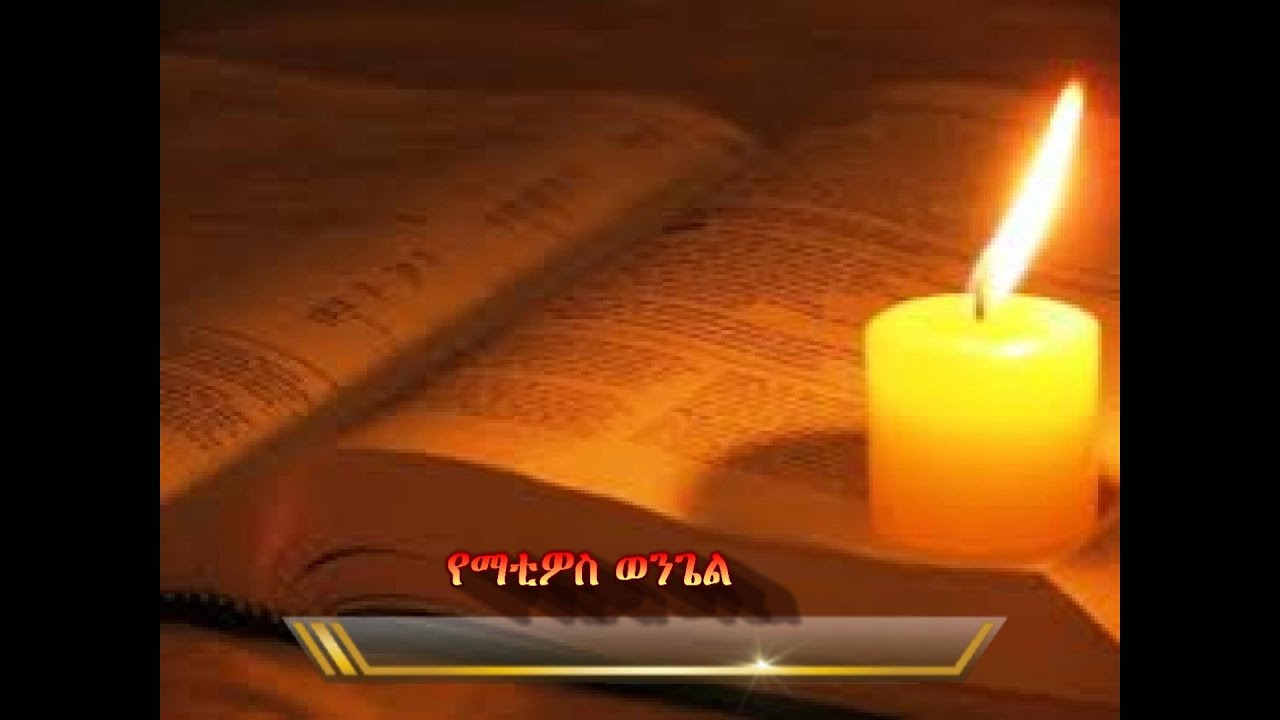 Amharic audio bible (Matthew) የማቲዎስ ወንጌል