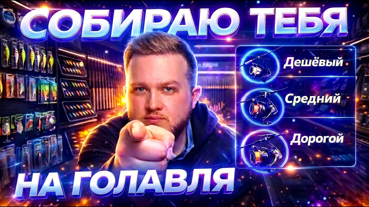 ТРИ КРУТЫХ СПИННИНГОВЫХ КОМПЛЕКТА под ЛЮБОЙ КОШЕЛЕК для ЛОВЛИ ГОЛАВЛЯ  ✔️ СОБИРАЮ ТЕБЯ НА ГОЛАВЛЯ