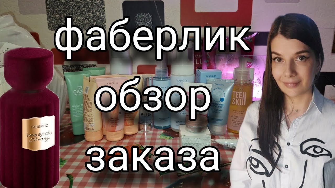 Что заказала дочь на 7000 рублей? Фаберлик обзор. 