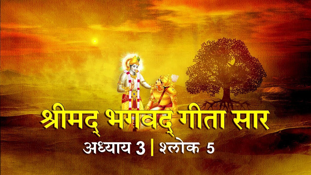 भगवद गीता सार अध्याय 3- श्लोक 5 with lyrics| Bhagwad Geeta Saar Chap 3- Verse 5| Shailendra Bharti