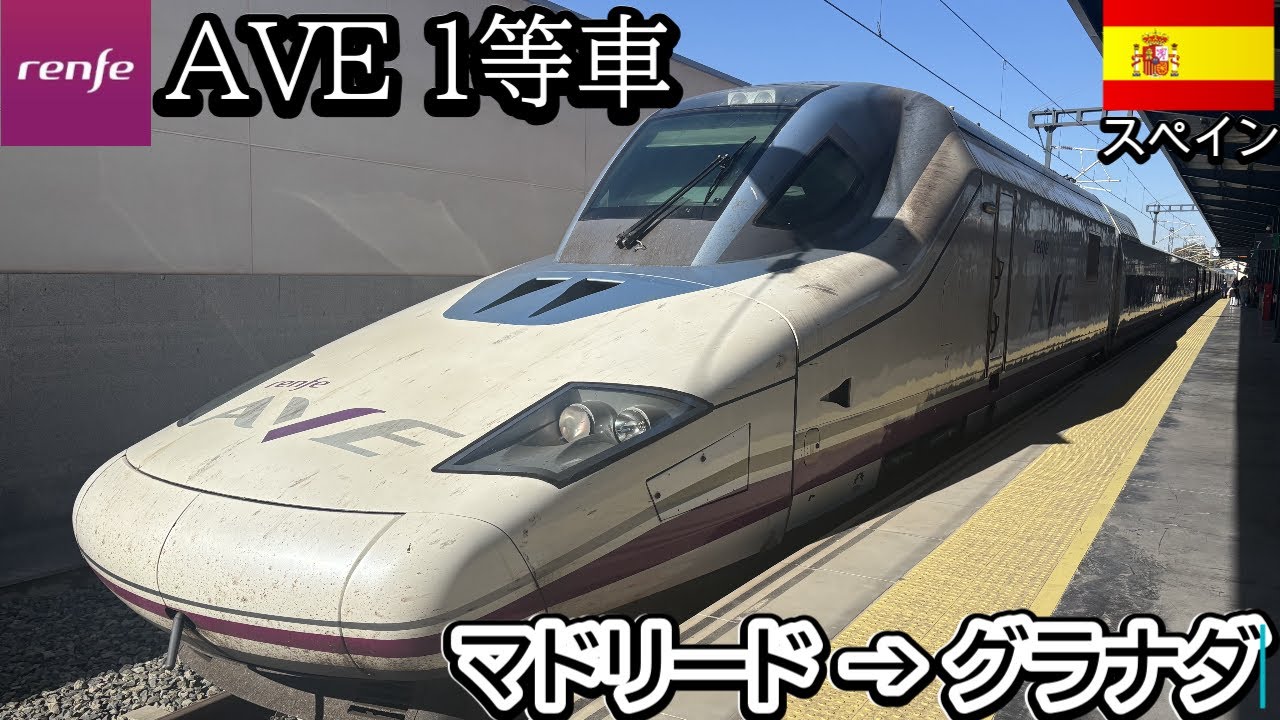 【スペイン】Renfe AVE マドリードからグラナダまで1等車で移動 sala clubラウンジ利用