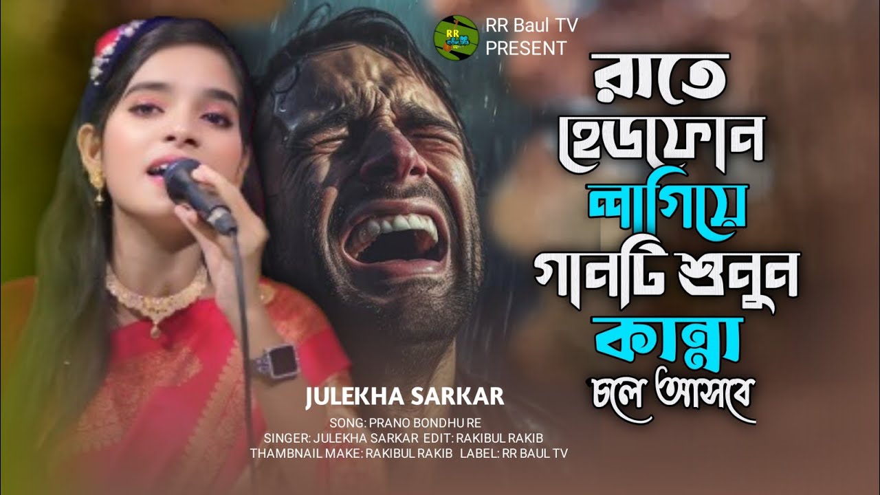জীবনে কষ্ট থাকেল গানটি শুনুন চোখ দিয়ে পানি চলে আসবে 💔😭প্রাণো বন্ধু রে😭prano bondhure💔julekha sorkar