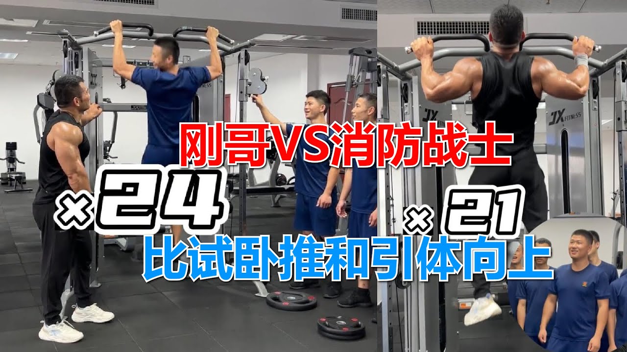拥有绝对力量的刚哥，去消防战士的健身房，比试卧推还有引体向上