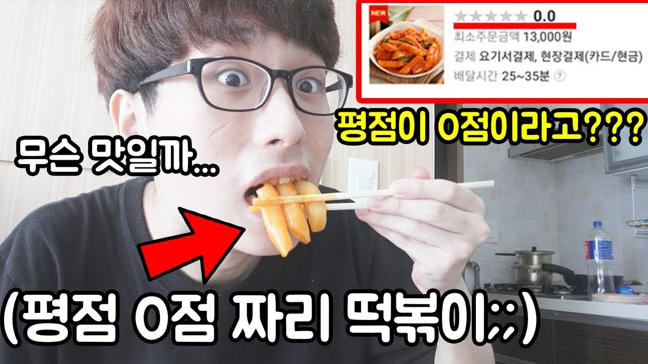 평점 0점짜리 배달 떡볶이는 대체 무슨맛일까 직접 먹어보았다..