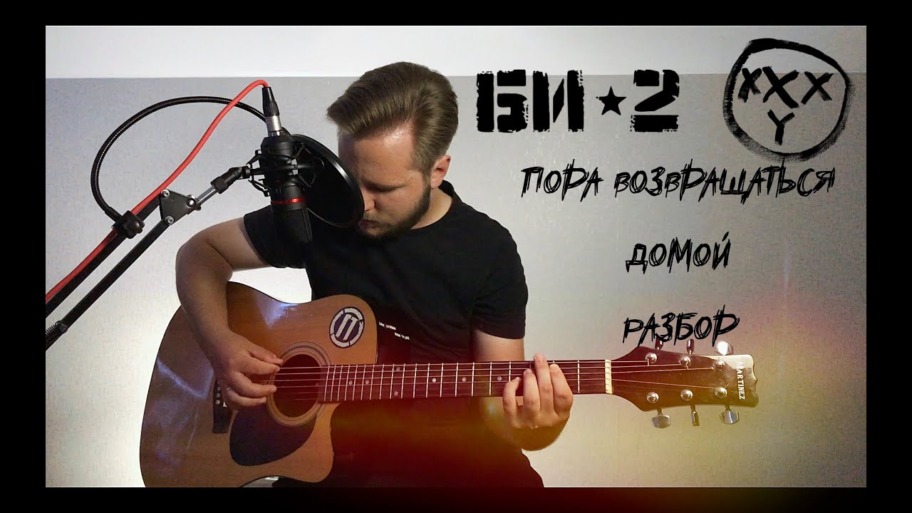 БИ-2 feat. Oxxxymiron - Пора Возвращаться Домой [Разбор]