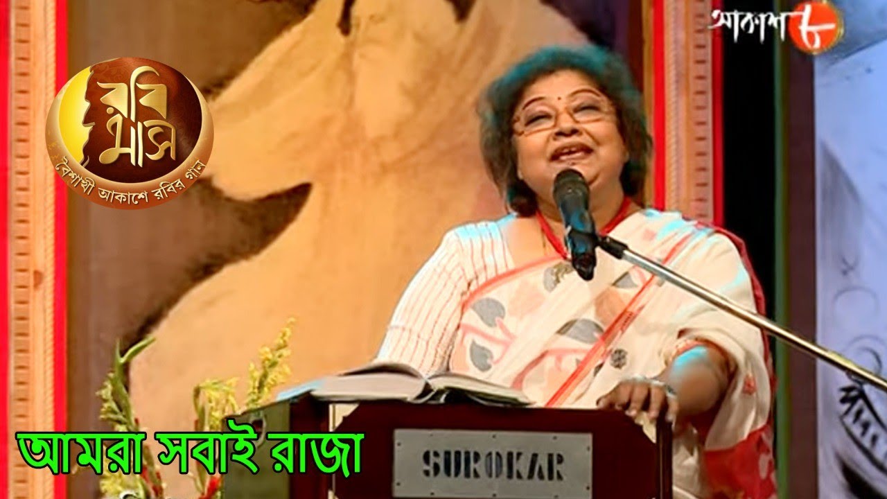 আমরা সবাই রাজা | Rabimaas | Shraboni Sen | Iman Chakraborty | Bengali Rabindra Sangeet | Aakash Aath