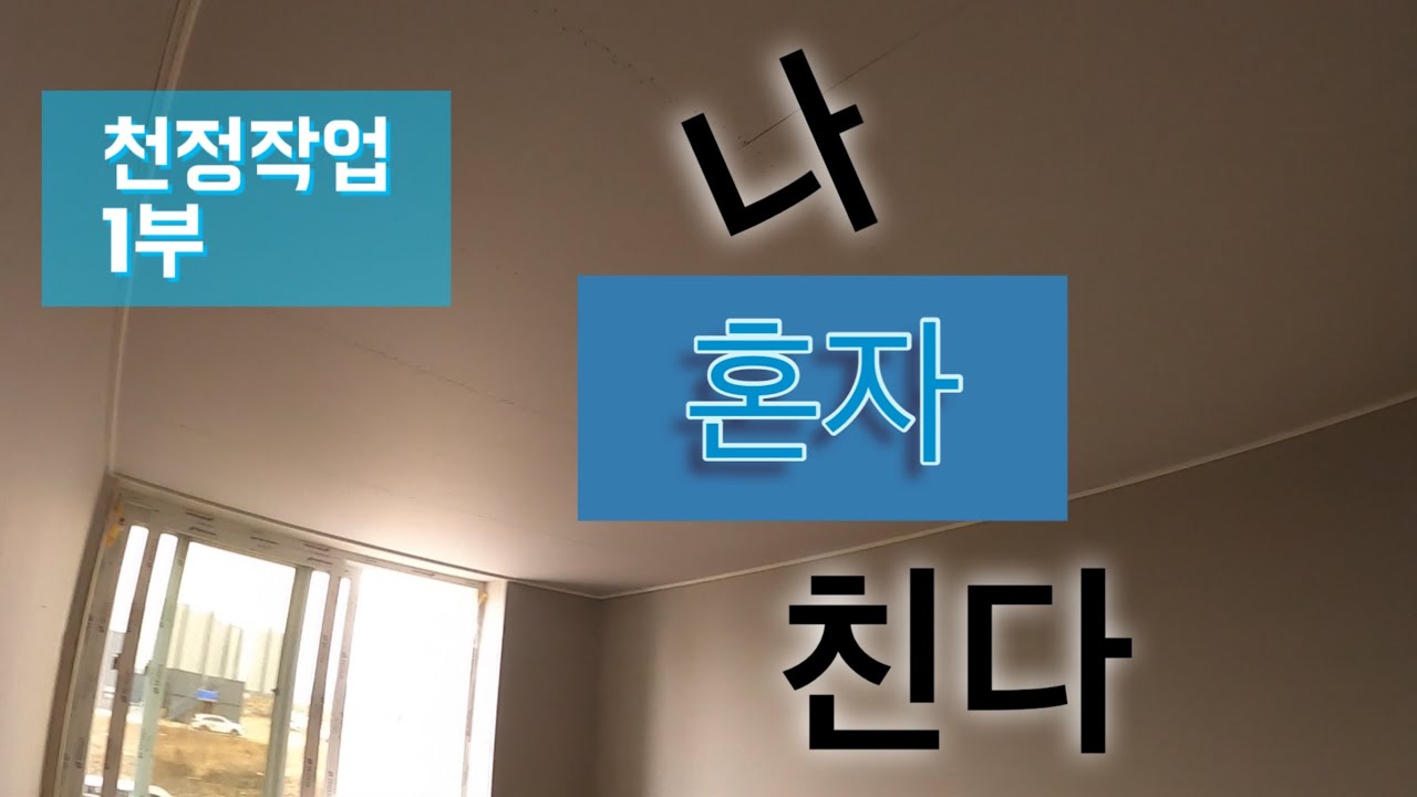 천정 작업을 혼자 할 때!! 어떻게 하면 쉽고 튼튼하게 할까요!??