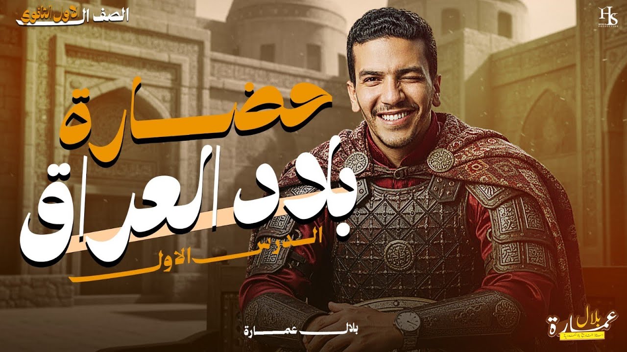 التاريخيانو | المحاضره الاولى | حضاره بلاد العراق | الصف الاول الثانوى 