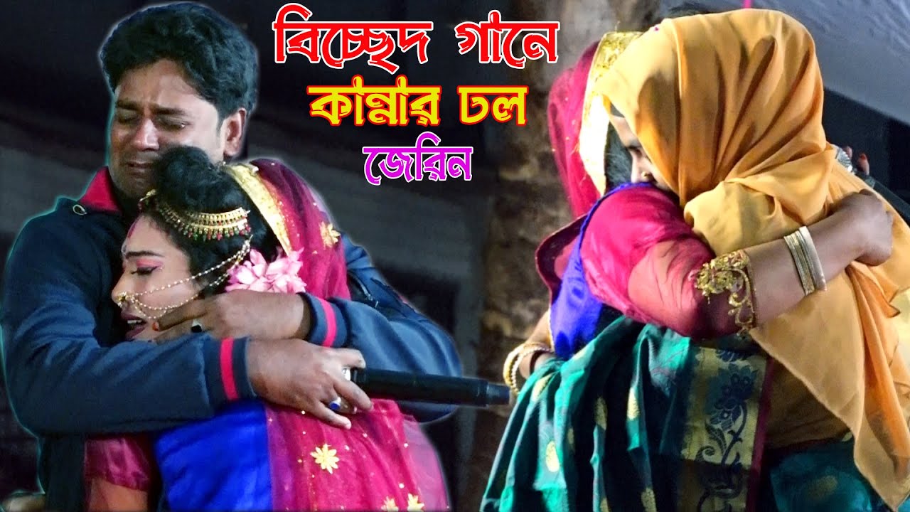 সত্যিকারের বিচ্ছেদ এমনি হয় দেখেুন মা খালাদের কান্নার ঢল | যারে আমি হারাইয়াছি | বেহুলা জেরিন | Jerin