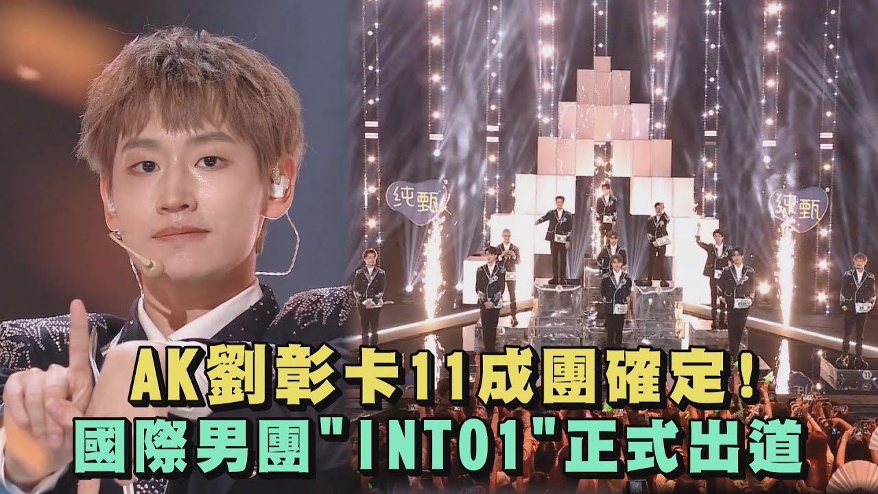 【創造營2021】AK劉彰卡11成團確定! 國際男團