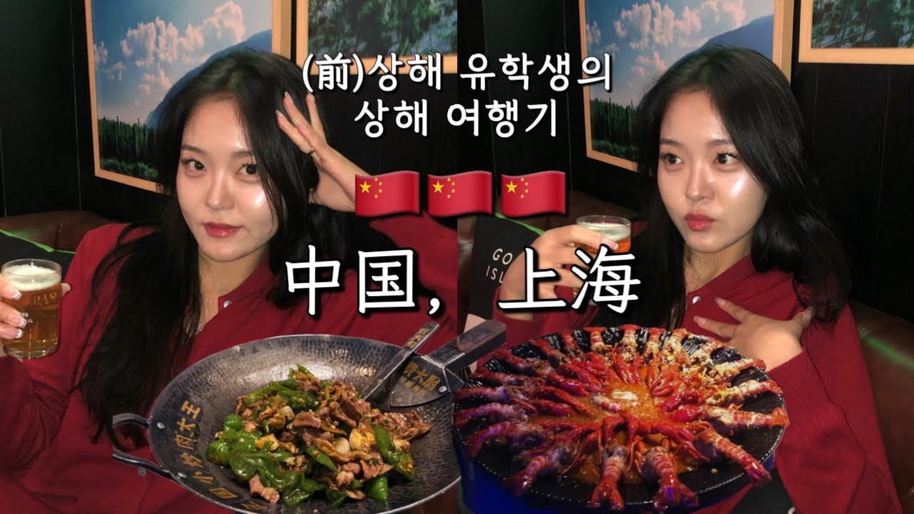 🇨🇳상해 여행 #1 | (前)상해 유학생의 중국 친구들과 함께하는 상해 여행기 | 기사아저씨랑 수다, 한vs중 네일아트 논쟁, 상해맛집추천