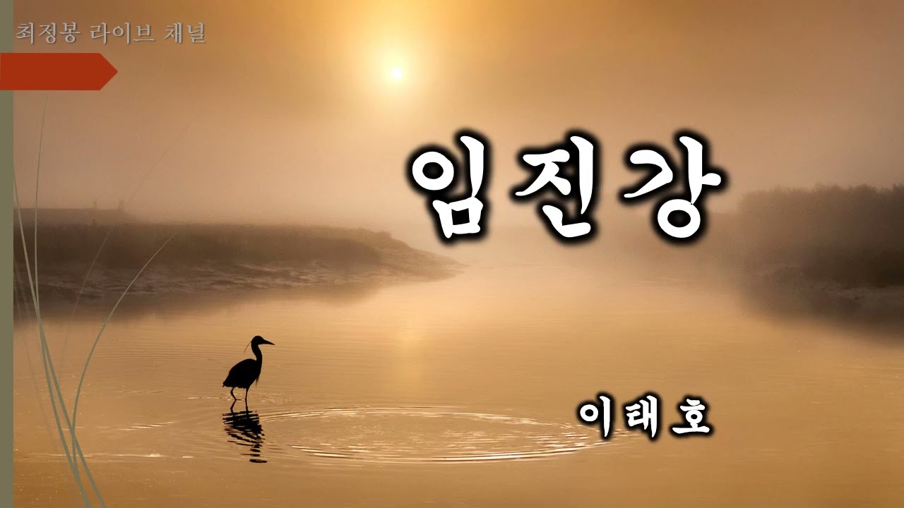 임진강 - 이태호 Imjingang River - Lee Tae-ho