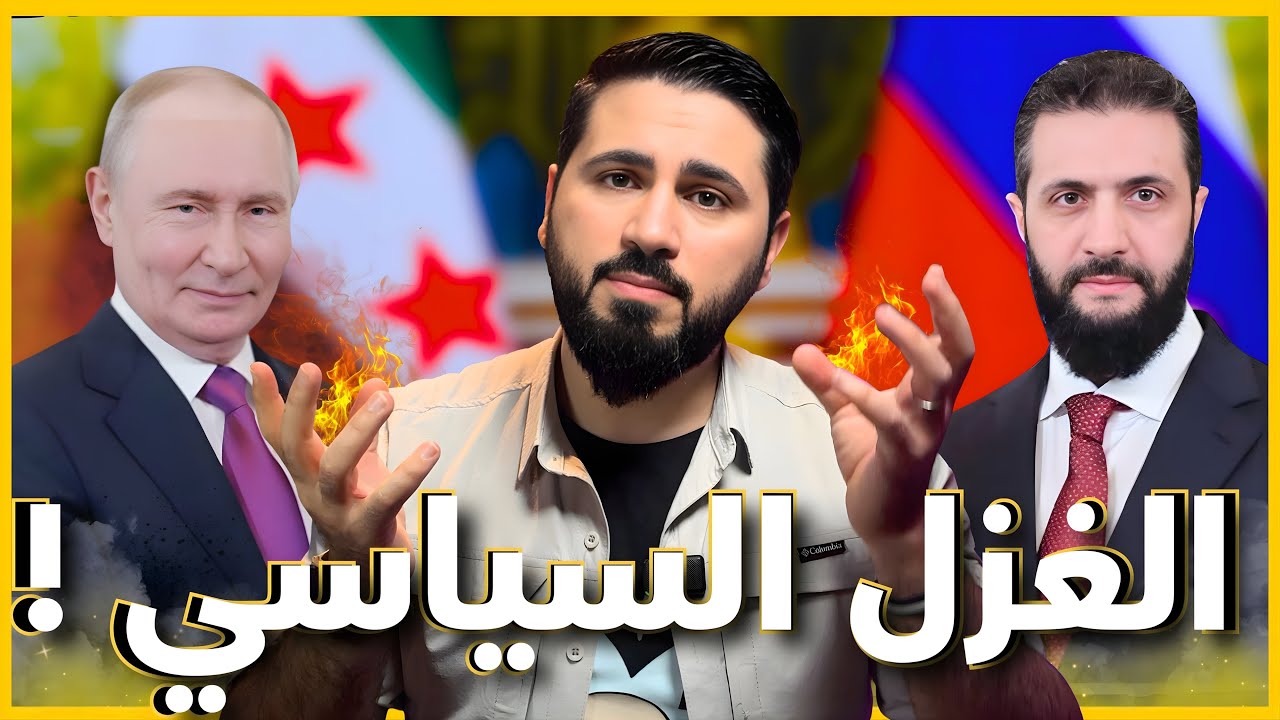 المجاملة والغزل السياسي بين الشرع و بوتين !!