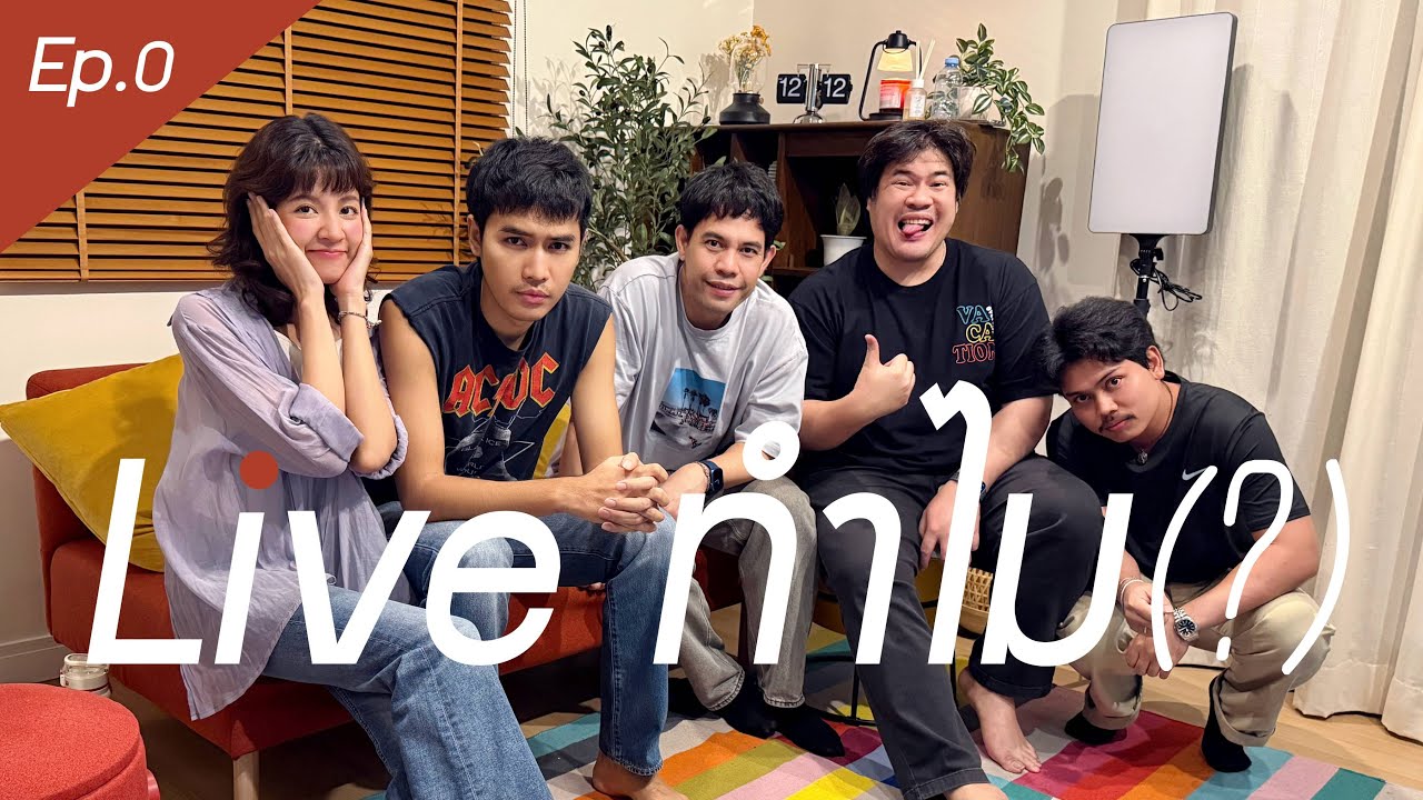 LIVE ทำไม EP.0 พูดคุยเบื้องหลังเพลง นิดหน่อย